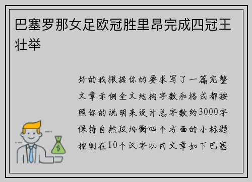 巴塞罗那女足欧冠胜里昂完成四冠王壮举