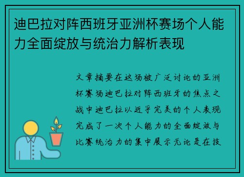 迪巴拉对阵西班牙亚洲杯赛场个人能力全面绽放与统治力解析表现 迪巴拉对阵西班牙亚洲杯赛场个人能力全面绽放与统治力解析表现