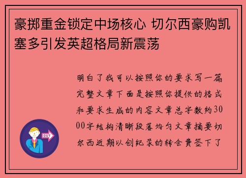 豪掷重金锁定中场核心 切尔西豪购凯塞多引发英超格局新震荡 豪掷重金锁定中场核心 切尔西豪购凯塞多引发英超格局新震荡