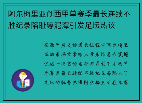 阿尔梅里亚创西甲单赛季最长连续不胜纪录陷耻辱泥潭引发足坛热议