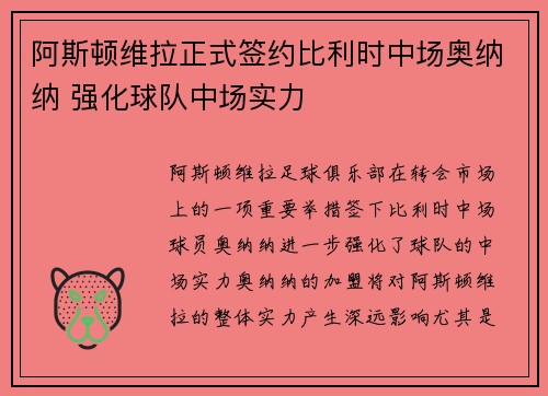 阿斯顿维拉正式签约比利时中场奥纳纳 强化球队中场实力 阿斯顿维拉正式签约比利时中场奥纳纳 强化球队中场实力