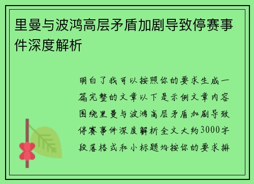 里曼与波鸿高层矛盾加剧导致停赛事件深度解析 里曼与波鸿高层矛盾加剧导致停赛事件深度解析