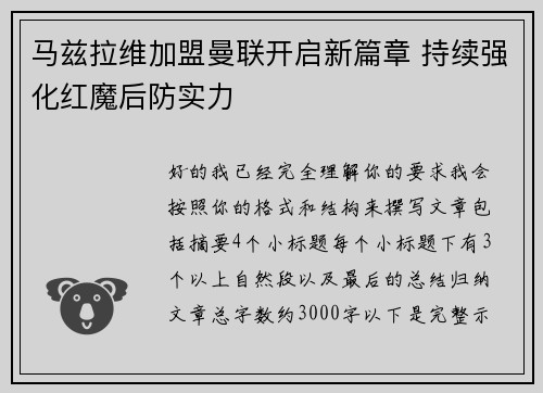 马兹拉维加盟曼联开启新篇章 持续强化红魔后防实力 马兹拉维加盟曼联开启新篇章 持续强化红魔后防实力