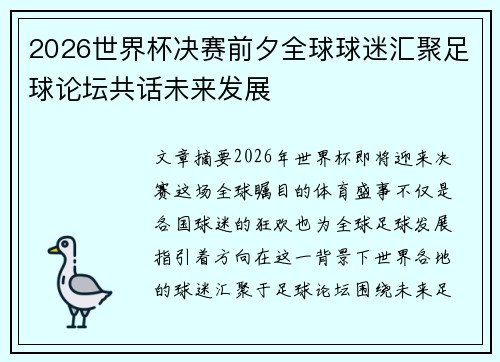 2026世界杯决赛前夕全球球迷汇聚足球论坛共话未来发展 2026世界杯决赛前夕全球球迷汇聚足球论坛共话未来发展