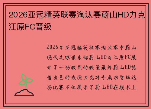 2026亚冠精英联赛淘汰赛蔚山HD力克江原FC晋级 2026亚冠精英联赛淘汰赛蔚山HD力克江原FC晋级