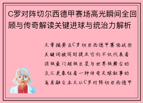 C罗对阵切尔西德甲赛场高光瞬间全回顾与传奇解读关键进球与统治力解析