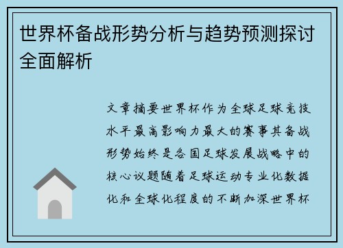 世界杯备战形势分析与趋势预测探讨全面解析 世界杯备战形势分析与趋势预测探讨全面解析