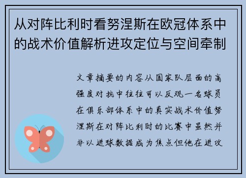 从对阵比利时看努涅斯在欧冠体系中的战术价值解析进攻定位与空间牵制作用 从对阵比利时看努涅斯在欧冠体系中的战术价值解析进攻定位与空间牵制作用