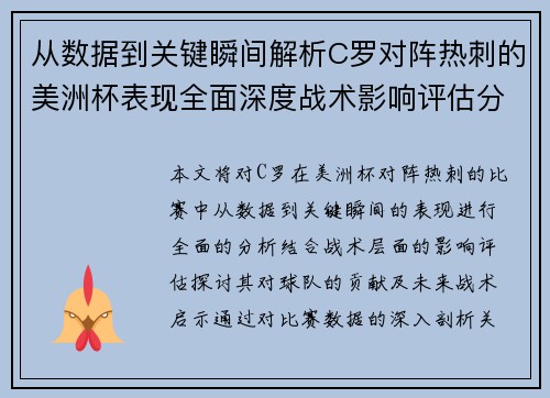 从数据到关键瞬间解析C罗对阵热刺的美洲杯表现全面深度战术影响评估分析价值启示 从数据到关键瞬间解析C罗对阵热刺的美洲杯表现全面深度战术影响评估分析价值启示
