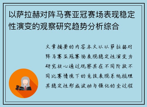 以萨拉赫对阵马赛亚冠赛场表现稳定性演变的观察研究趋势分析综合 以萨拉赫对阵马赛亚冠赛场表现稳定性演变的观察研究趋势分析综合