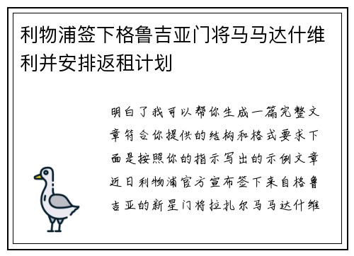 利物浦签下格鲁吉亚门将马马达什维利并安排返租计划 利物浦签下格鲁吉亚门将马马达什维利并安排返租计划