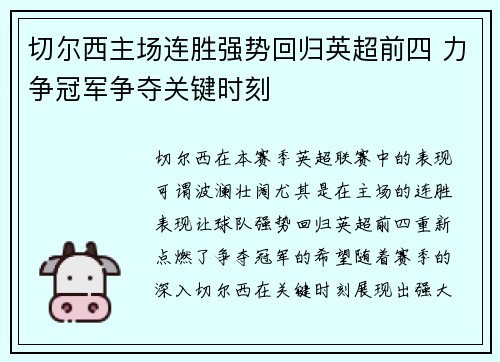 切尔西主场连胜强势回归英超前四 力争冠军争夺关键时刻 切尔西主场连胜强势回归英超前四 力争冠军争夺关键时刻