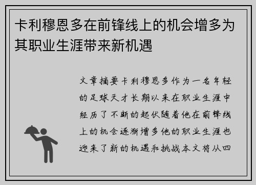 卡利穆恩多在前锋线上的机会增多为其职业生涯带来新机遇 卡利穆恩多在前锋线上的机会增多为其职业生涯带来新机遇