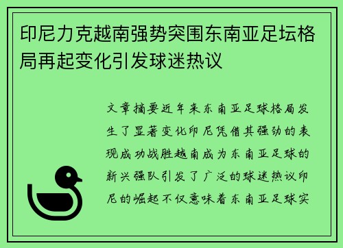 印尼力克越南强势突围东南亚足坛格局再起变化引发球迷热议 印尼力克越南强势突围东南亚足坛格局再起变化引发球迷热议
