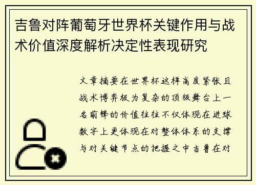 吉鲁对阵葡萄牙世界杯关键作用与战术价值深度解析决定性表现研究 吉鲁对阵葡萄牙世界杯关键作用与战术价值深度解析决定性表现研究