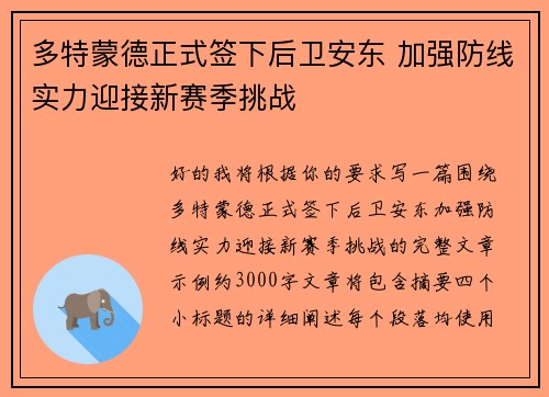多特蒙德正式签下后卫安东 加强防线实力迎接新赛季挑战 多特蒙德正式签下后卫安东 加强防线实力迎接新赛季挑战