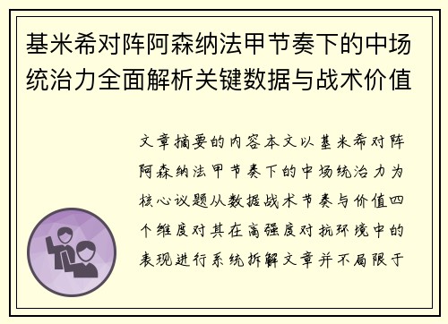 基米希对阵阿森纳法甲节奏下的中场统治力全面解析关键数据与战术价值 基米希对阵阿森纳法甲节奏下的中场统治力全面解析关键数据与战术价值