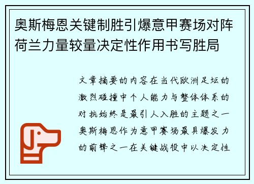 奥斯梅恩关键制胜引爆意甲赛场对阵荷兰力量较量决定性作用书写胜局 奥斯梅恩关键制胜引爆意甲赛场对阵荷兰力量较量决定性作用书写胜局