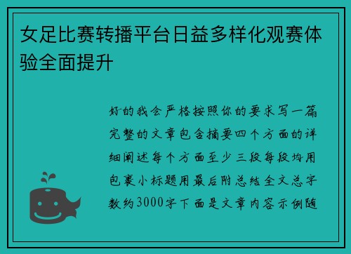 女足比赛转播平台日益多样化观赛体验全面提升 女足比赛转播平台日益多样化观赛体验全面提升