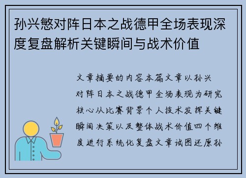 孙兴慜对阵日本之战德甲全场表现深度复盘解析关键瞬间与战术价值