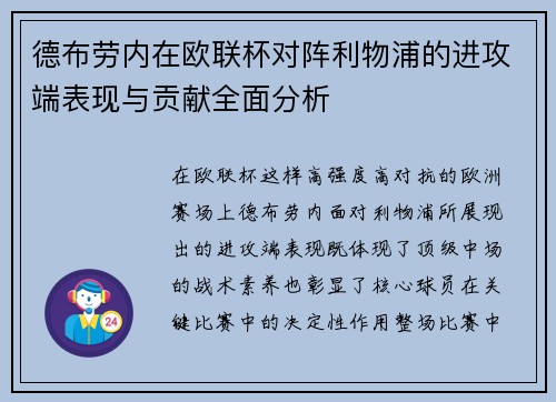 德布劳内在欧联杯对阵利物浦的进攻端表现与贡献全面分析 德布劳内在欧联杯对阵利物浦的进攻端表现与贡献全面分析