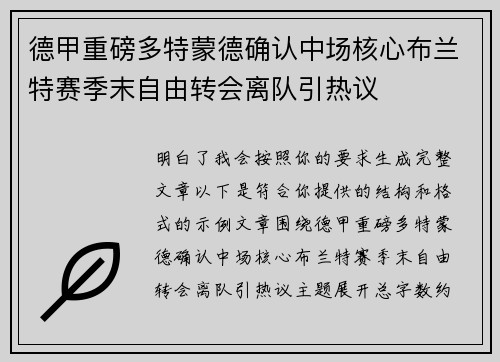 德甲重磅多特蒙德确认中场核心布兰特赛季末自由转会离队引热议