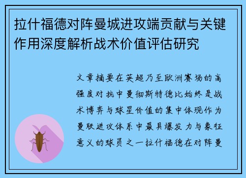 拉什福德对阵曼城进攻端贡献与关键作用深度解析战术价值评估研究 拉什福德对阵曼城进攻端贡献与关键作用深度解析战术价值评估研究