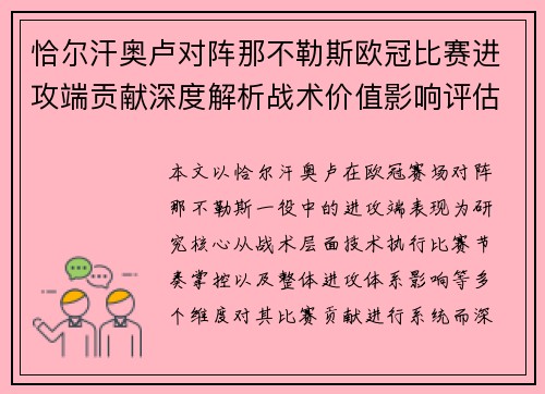 恰尔汗奥卢对阵那不勒斯欧冠比赛进攻端贡献深度解析战术价值影响评估