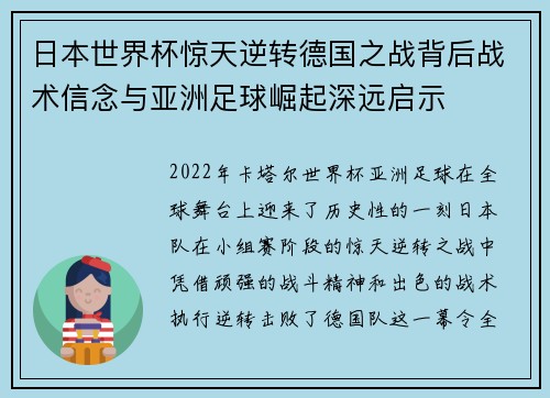 日本世界杯惊天逆转德国之战背后战术信念与亚洲足球崛起深远启示