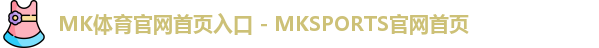 mk体育官网app